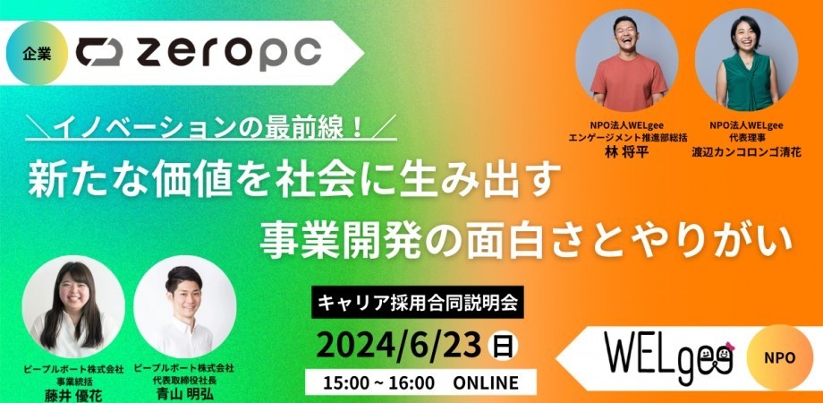 【WELgee×ZERO PC キャリア採用合同説明会】イノベーションの最前線！新たな価値を社会に生み出す事業開発の面白さとやりがい