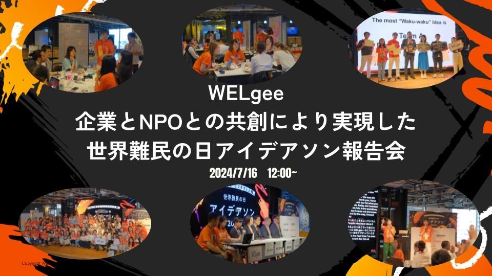 ＜7月16日12時〜　企業とNPOとの共創により実現した世界難民の日アイデアソン報告ウェビナー＞ 企業はなぜ、NPO法人と連携するべきなのか？ ～社員のエンゲージメント向上や、企業価値向上のための連携のあり方を、「難民の日特別アイデアソン」から考える～