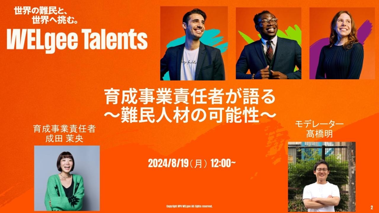 ＜8月19日12時〜　WELgeeTalentsウェビナー　育成事業責任者が語る　〜難民人材の可能性〜＞