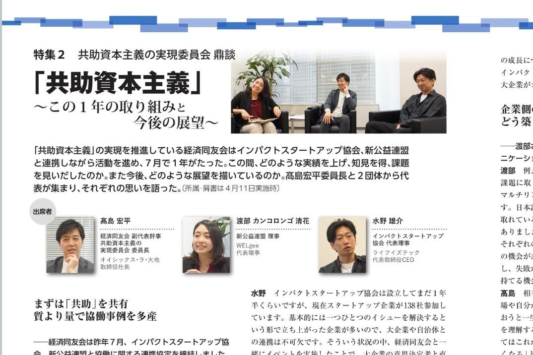 【代表コラム】共助資本主義実現委員会、ビジネスセクターとソーシャルセクターの連携に向けて