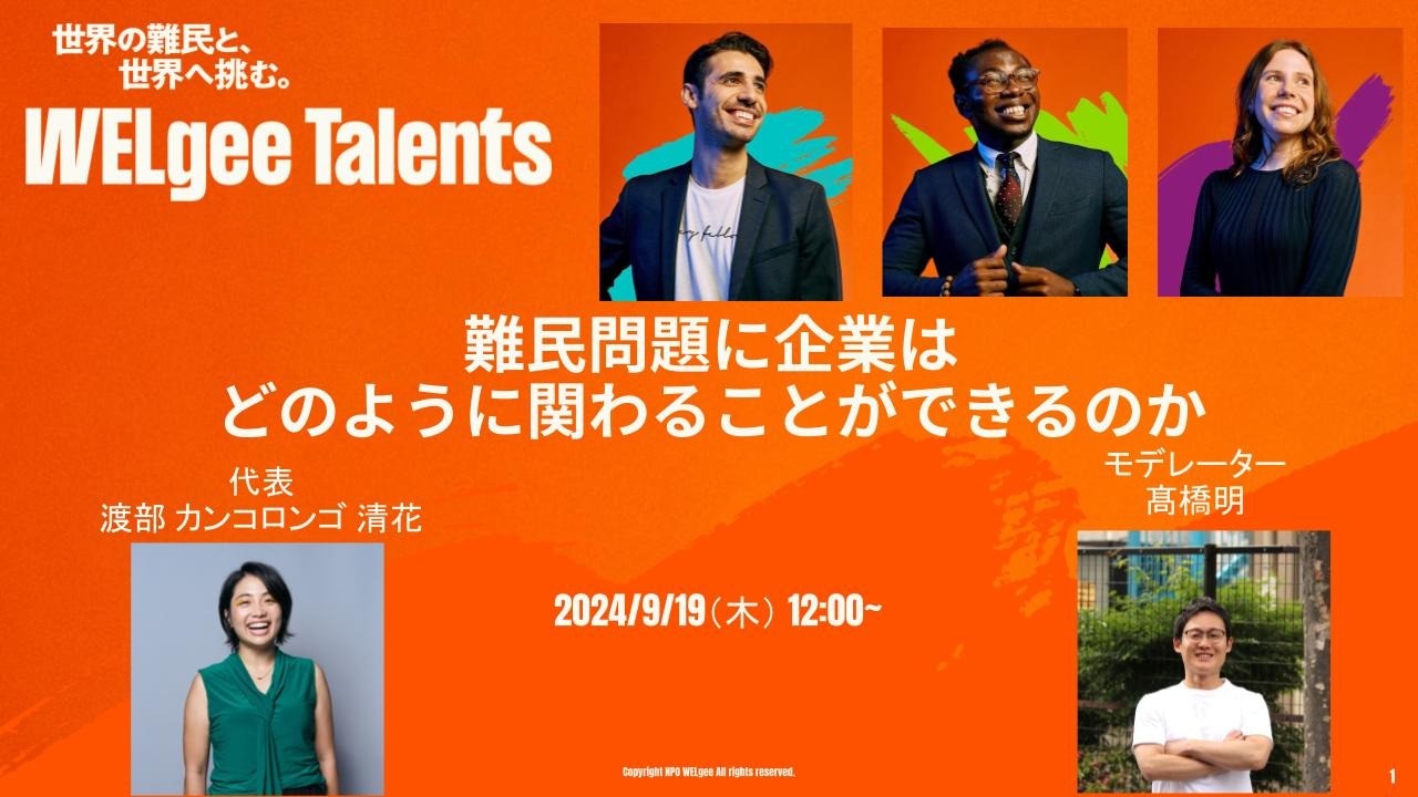 ＜9月19日12時〜　オンラインウェビナー　難民問題に企業はどのように関わることができるのか＞