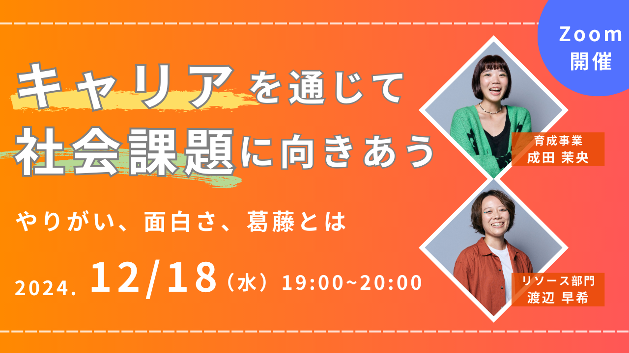 【キャリアを通じて社会課題に向きあう】やりがい、面白さ、葛藤とは。