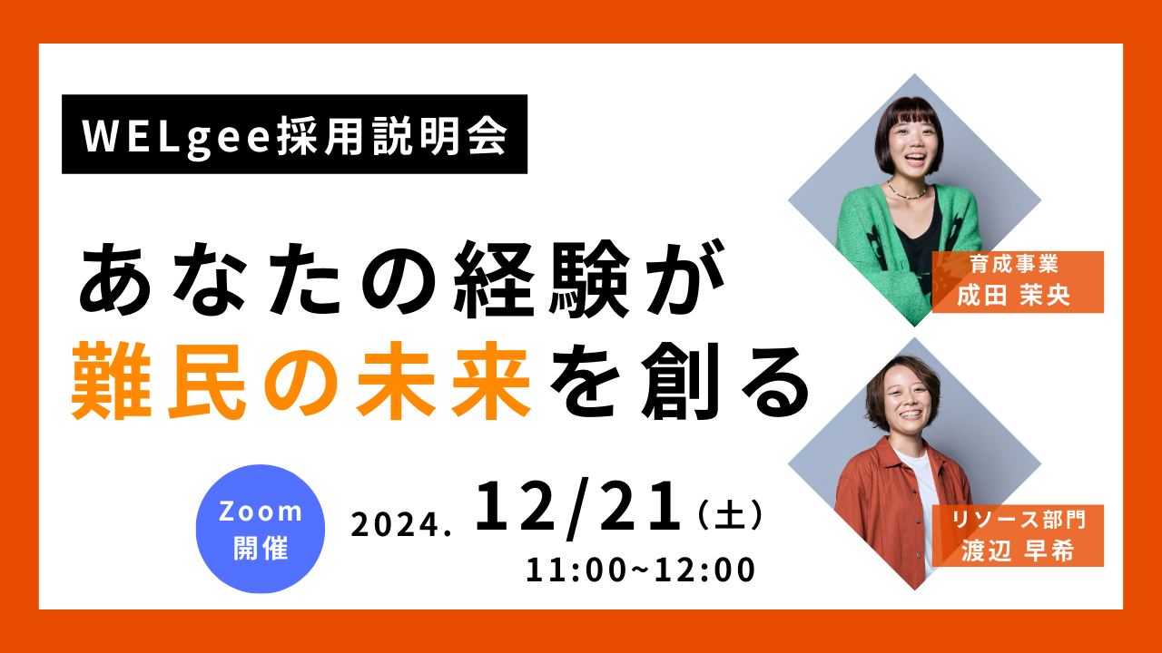 【アーカイブ配信】WELgee採用説明会　あなたの経験が難民の未来を創る