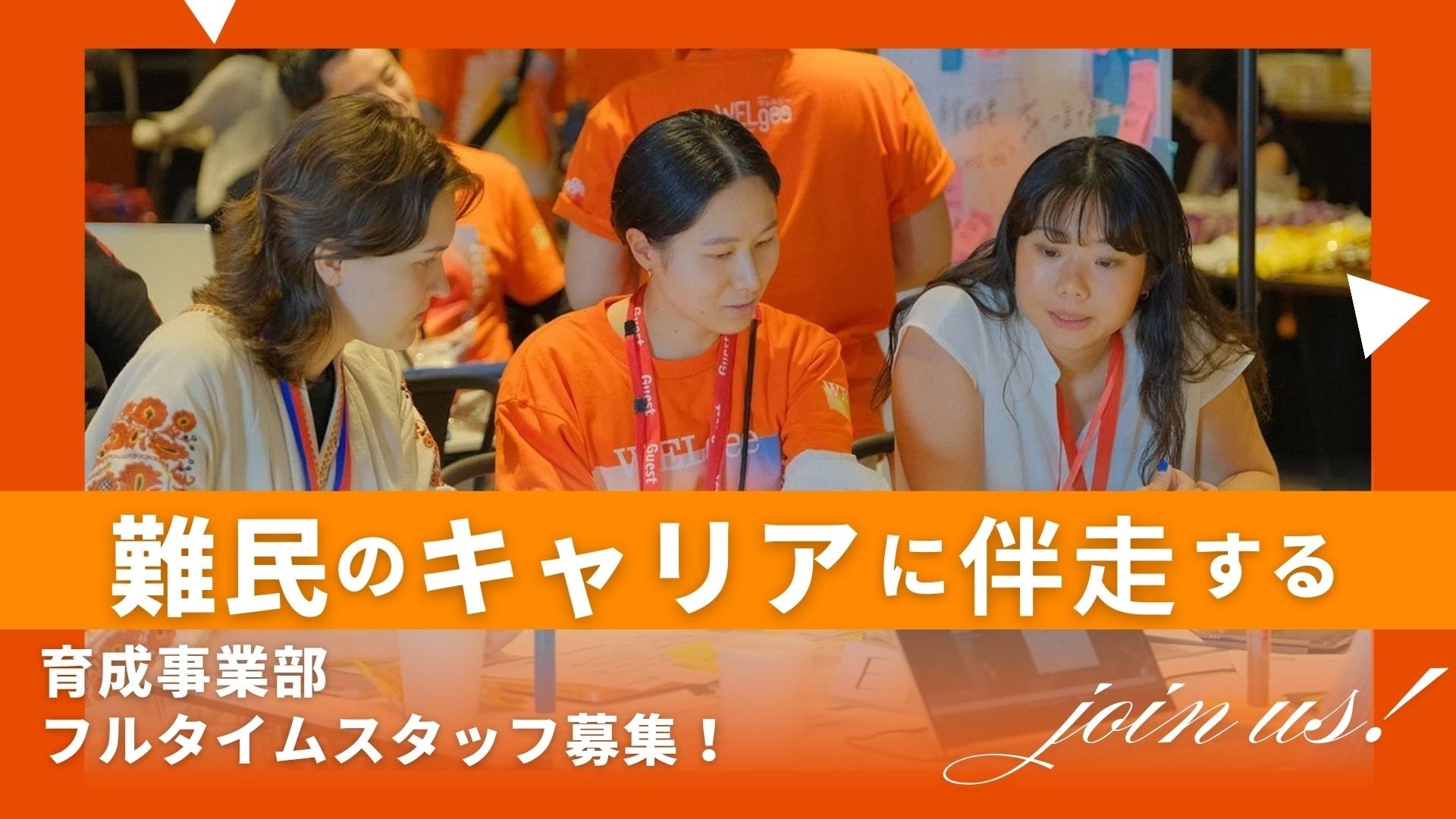 【募集】キャリア育成プログラムの企画・運営を担う　~ 育成事業部スタッフ募集｜NPO法人WELgee