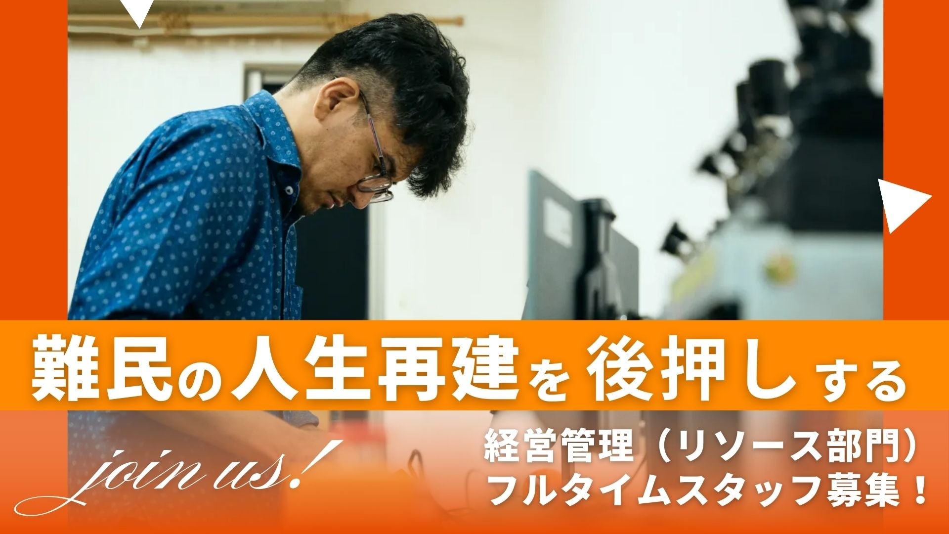 【急募】 あなたの経験が難民の未来を創る。経営管理（リソース部門）フルタイムスタッフ募集！