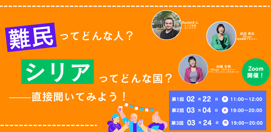 「難民」ってどんな人？「シリア」ってどんな国？—シリア難民登壇のオンラインイベント