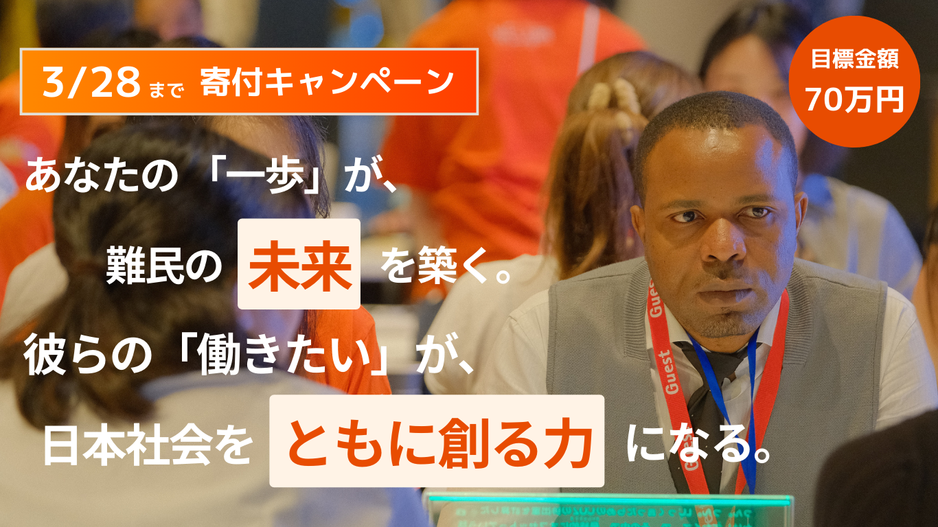 難民が新たな一歩を踏み出すための応援を募集しています【寄付キャンペーン】