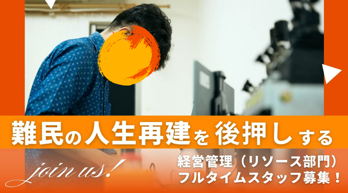 【募集終了】 あなたの経験が難民の未来を創る。経営管理（リソース部門）フルタイムスタッフ募集！