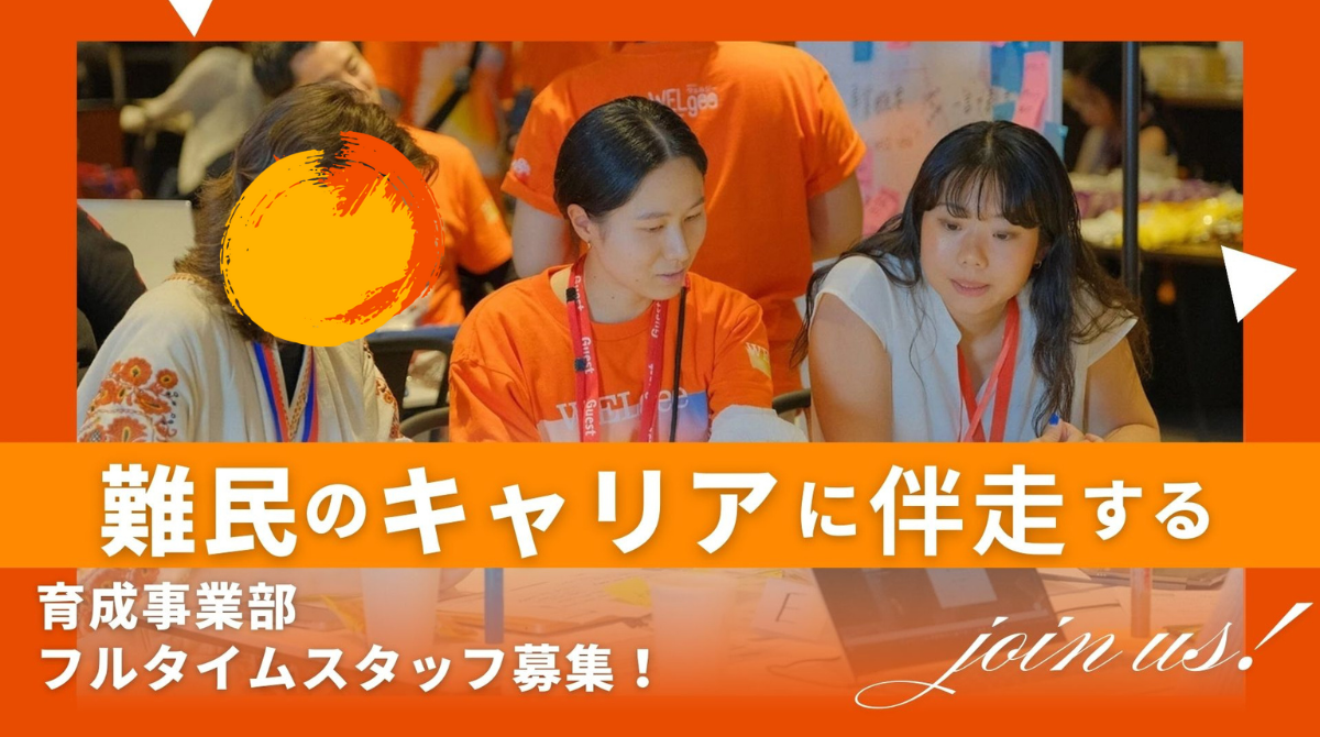 【募集】キャリア育成プログラムの企画・運営を担う　~ 育成事業部スタッフ募集｜NPO法人WELgee