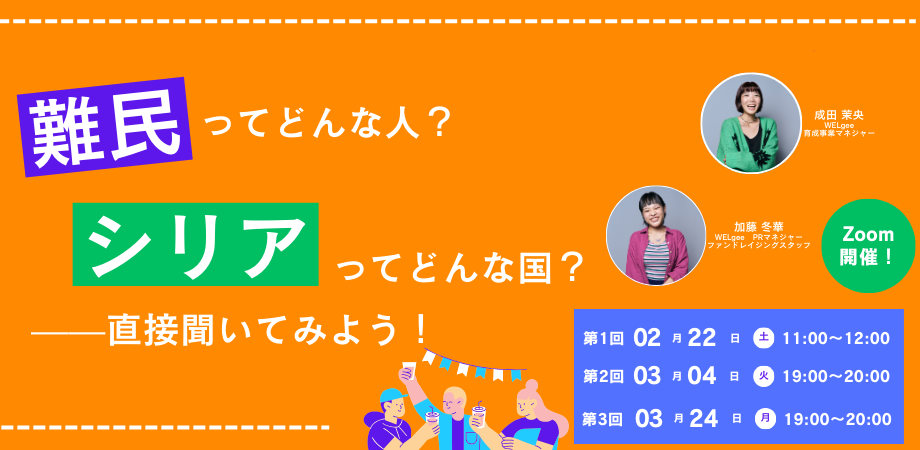 「難民」ってどんな人？「シリア」ってどんな国？—シリア難民登壇のオンラインイベント