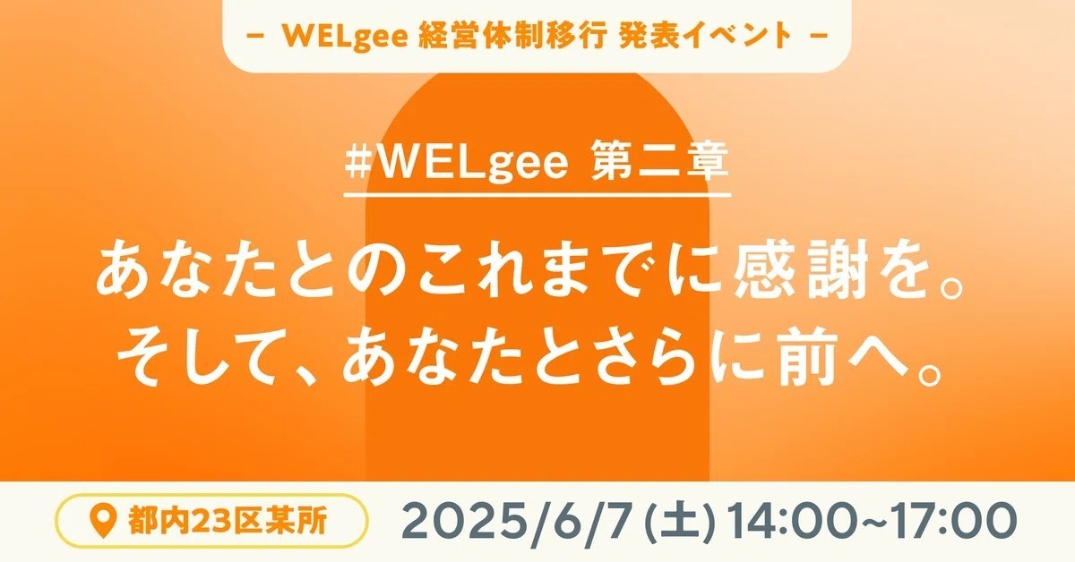 【イベント開催のお知らせ】#WELgee第二章 ― あなたとのこれまでに感謝を。そして、あなたとさらに前へ。