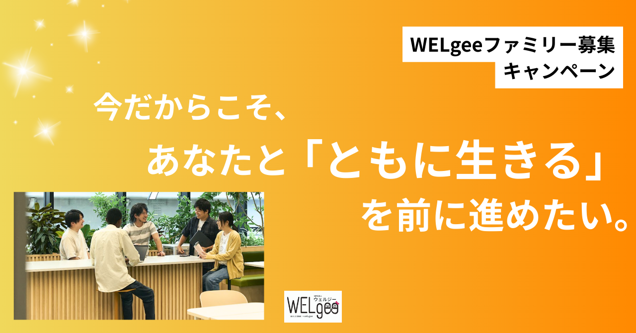 今だからこそ、あなたと「ともに生きる」を前に進めたい。｜ WELgeeファミリー募集キャンペーン