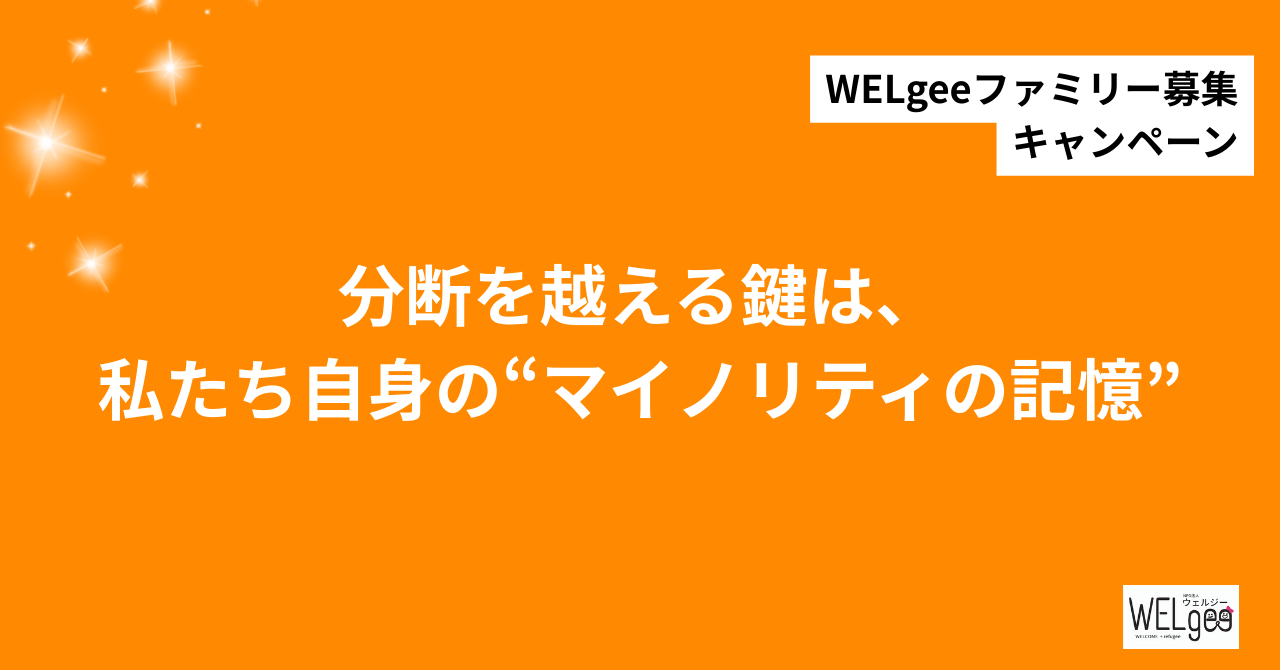分断を越える鍵は、私たち自身の“マイノリティの記憶”