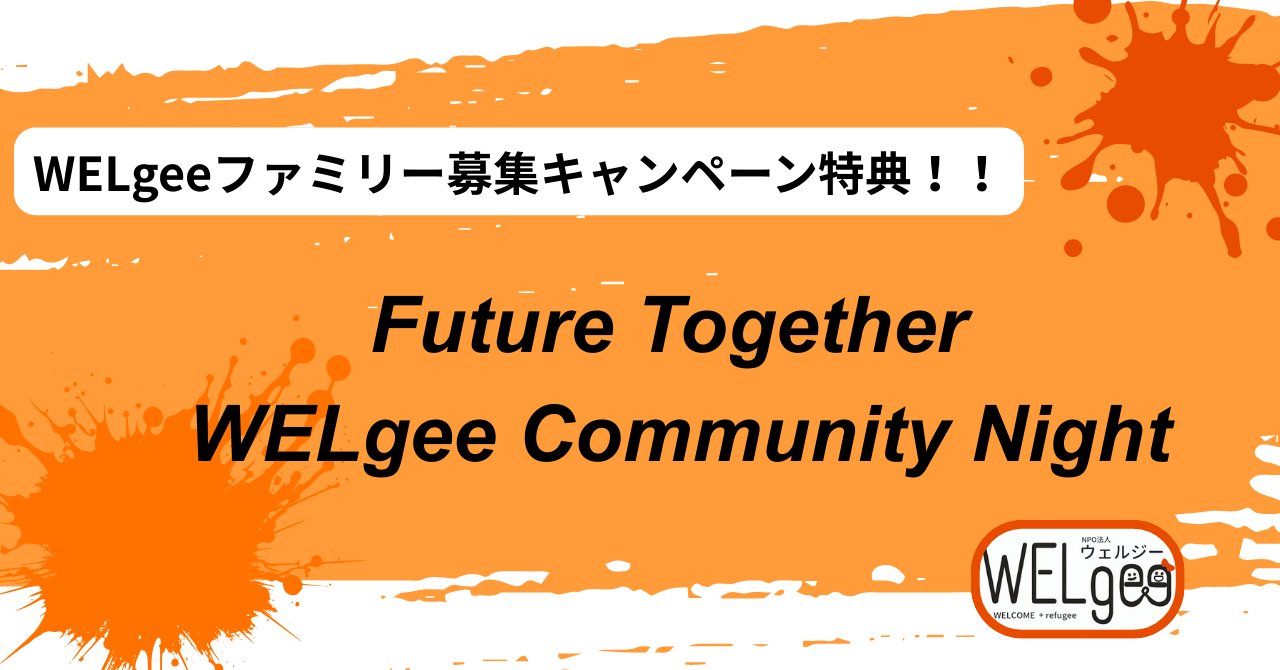 生の声をシェアしよう！WELgee Community Night【WELgeeファミリー限定！】