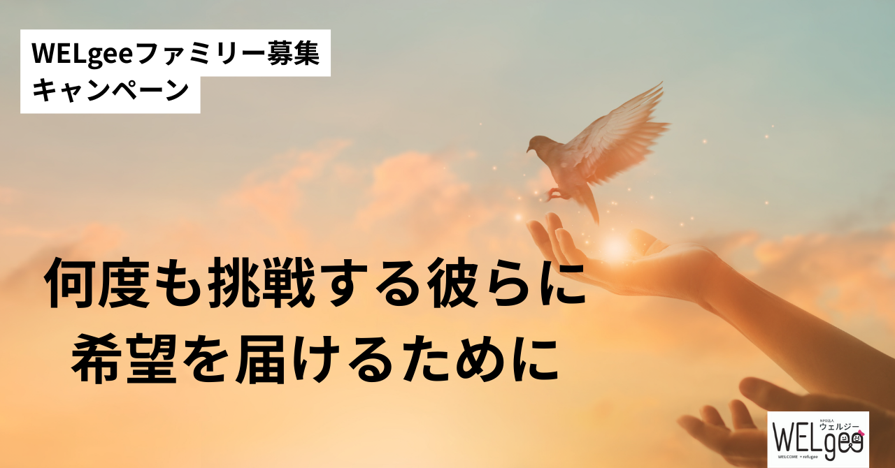 何度も挑戦する彼らに希望を届けるために