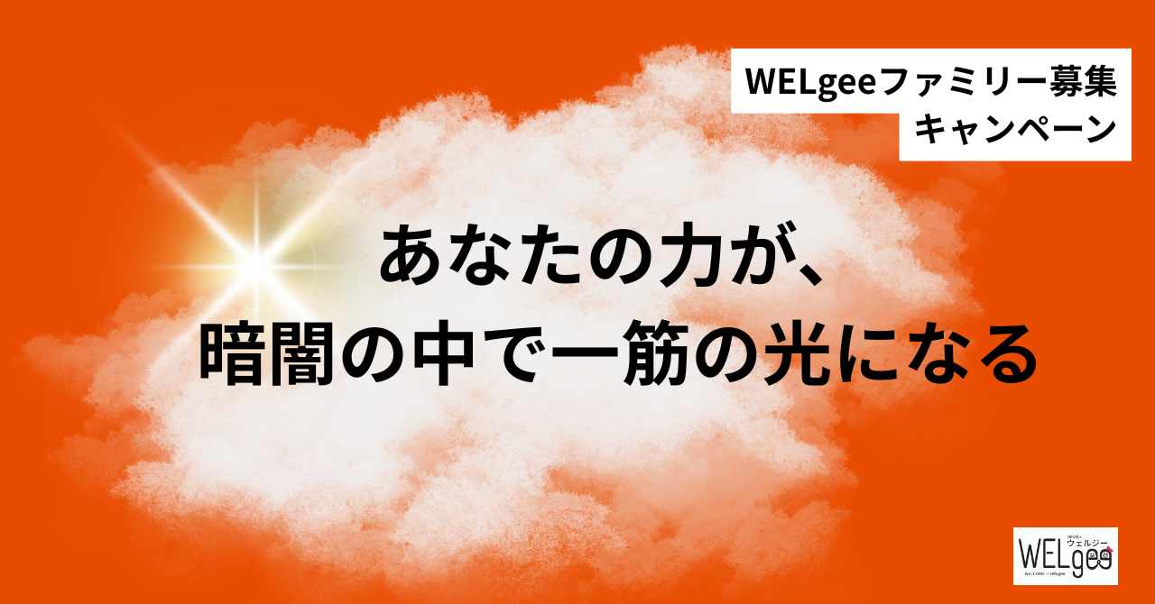 あなたの力が暗闇の中で一筋の光になる