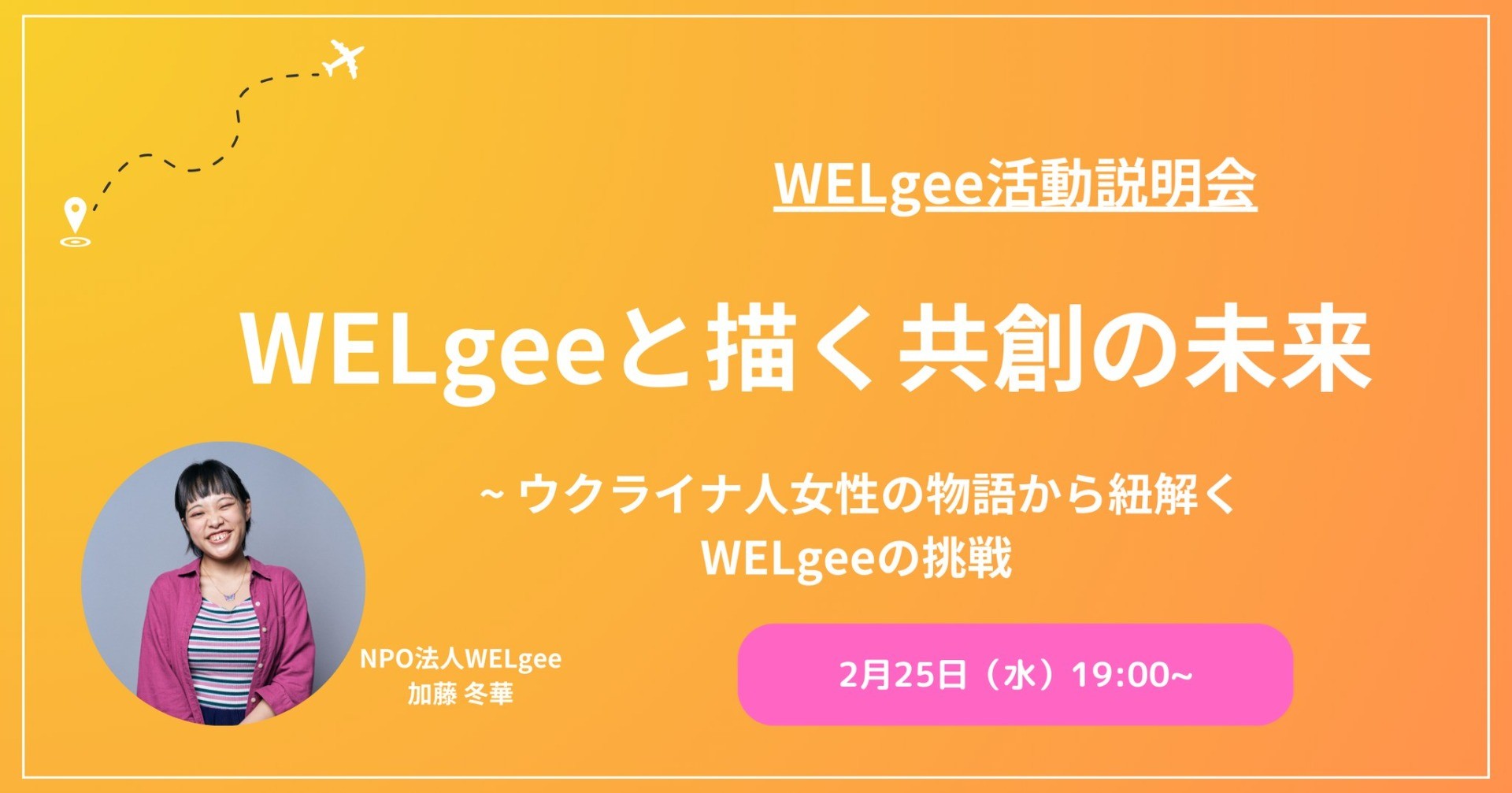 WELgeeと描く共創の未来  ― ウクライナ人女性の物語から紐解く、WELgeeの挑戦 ―