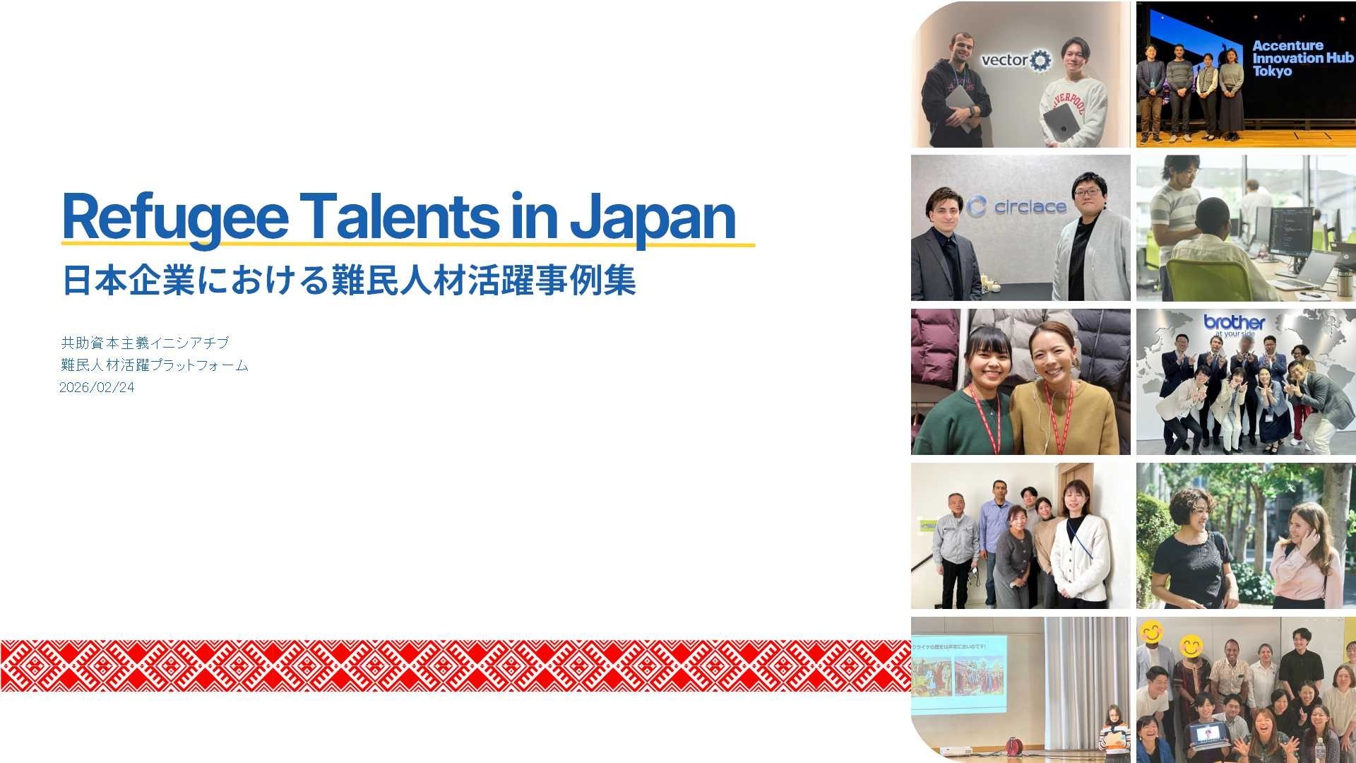 Refugee Talents in Japanー日本企業における難民人材の活躍事例集を公開しました